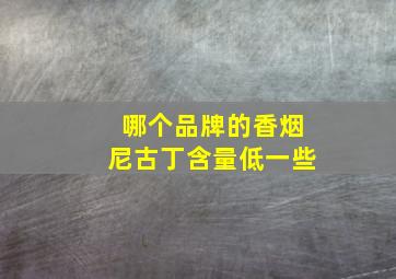 哪个品牌的香烟尼古丁含量低一些