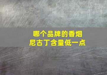 哪个品牌的香烟尼古丁含量低一点