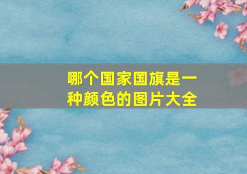 哪个国家国旗是一种颜色的图片大全