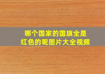 哪个国家的国旗全是红色的呢图片大全视频