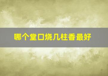 哪个堂口烧几柱香最好