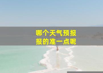 哪个天气预报报的准一点呢