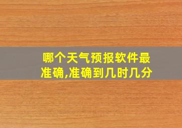 哪个天气预报软件最准确,准确到几时几分