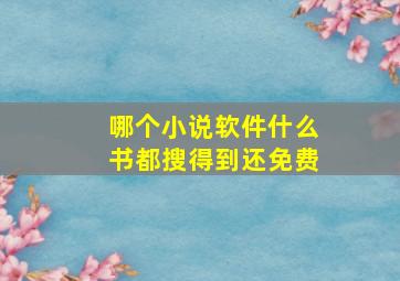 哪个小说软件什么书都搜得到还免费