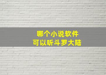 哪个小说软件可以听斗罗大陆