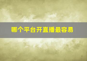 哪个平台开直播最容易