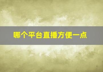 哪个平台直播方便一点