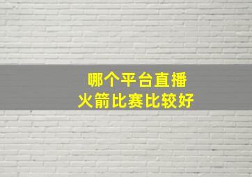 哪个平台直播火箭比赛比较好