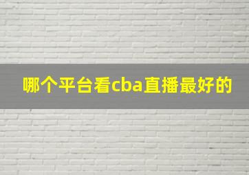 哪个平台看cba直播最好的