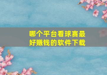 哪个平台看球赛最好赚钱的软件下载