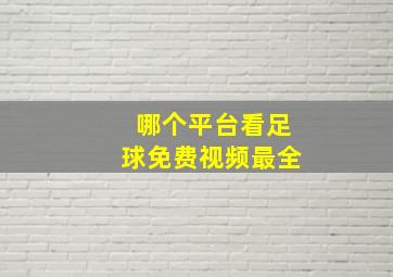 哪个平台看足球免费视频最全