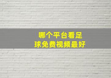 哪个平台看足球免费视频最好