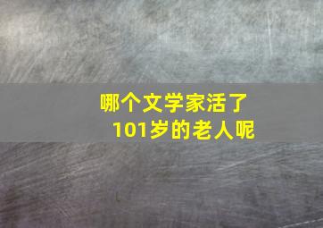 哪个文学家活了101岁的老人呢