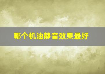 哪个机油静音效果最好