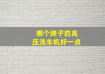 哪个牌子的高压洗车机好一点