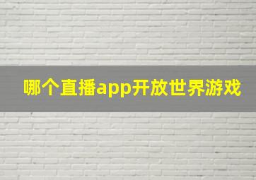 哪个直播app开放世界游戏