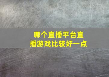 哪个直播平台直播游戏比较好一点