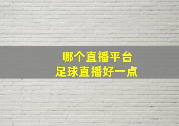 哪个直播平台足球直播好一点