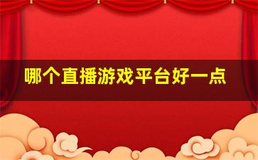 哪个直播游戏平台好一点