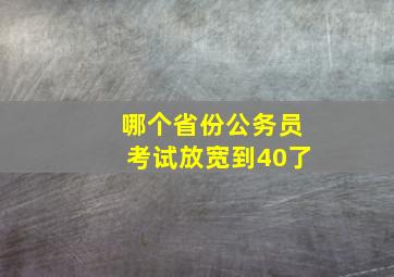 哪个省份公务员考试放宽到40了