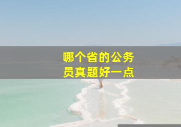 哪个省的公务员真题好一点