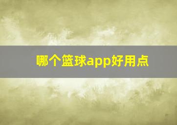 哪个篮球app好用点