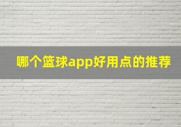 哪个篮球app好用点的推荐