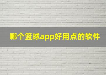 哪个篮球app好用点的软件