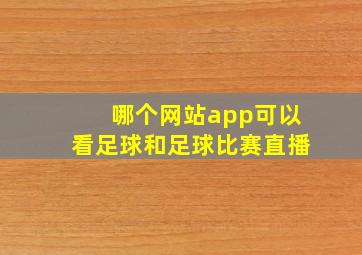 哪个网站app可以看足球和足球比赛直播