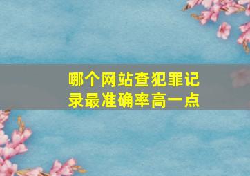 哪个网站查犯罪记录最准确率高一点