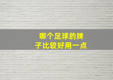 哪个足球的牌子比较好用一点