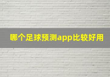 哪个足球预测app比较好用