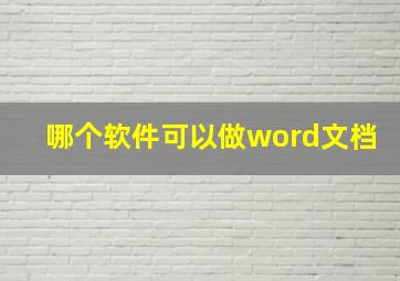 哪个软件可以做word文档