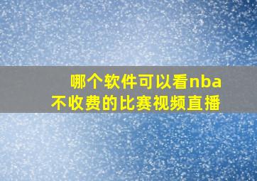 哪个软件可以看nba不收费的比赛视频直播