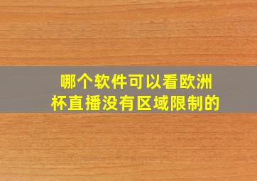 哪个软件可以看欧洲杯直播没有区域限制的