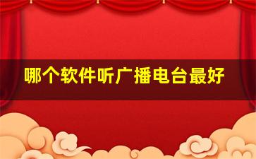 哪个软件听广播电台最好