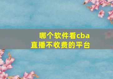 哪个软件看cba直播不收费的平台