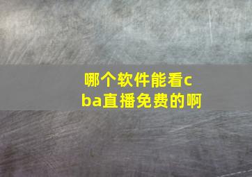 哪个软件能看cba直播免费的啊