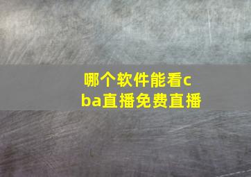 哪个软件能看cba直播免费直播