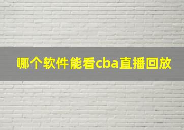 哪个软件能看cba直播回放