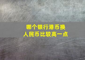 哪个银行港币换人民币比较高一点