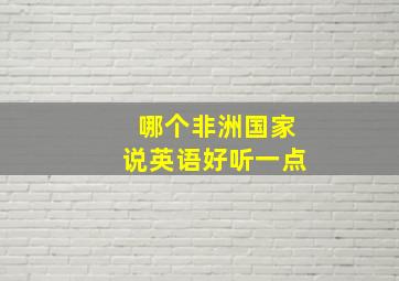 哪个非洲国家说英语好听一点