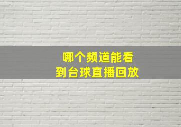 哪个频道能看到台球直播回放