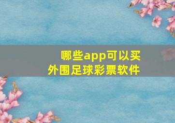 哪些app可以买外围足球彩票软件