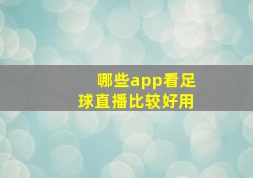 哪些app看足球直播比较好用