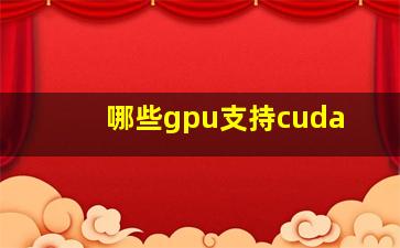 哪些gpu支持cuda