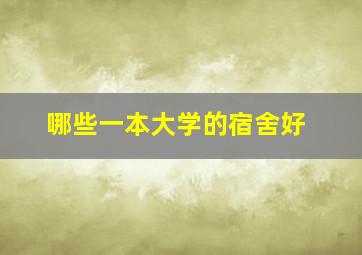 哪些一本大学的宿舍好