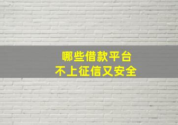 哪些借款平台不上征信又安全