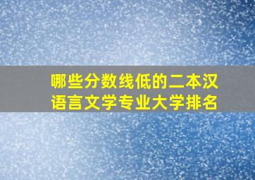 哪些分数线低的二本汉语言文学专业大学排名