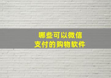 哪些可以微信支付的购物软件